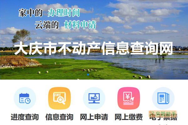 大慶市不動產(chǎn)信息查詢網(wǎng)